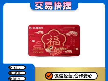 琼海市上门回收永辉超市卡