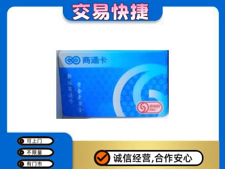 琼海市上门回收商通卡