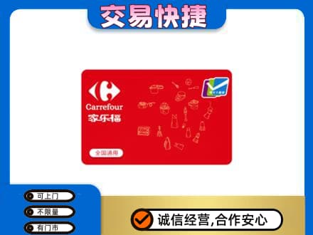 琼海市回收家乐福卡