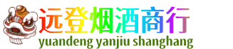琼海市远登烟酒商行